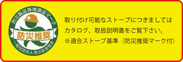 防災製品等推奨品マーク